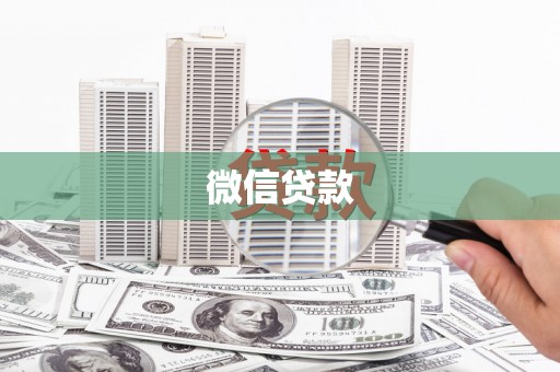 城中微信贷款