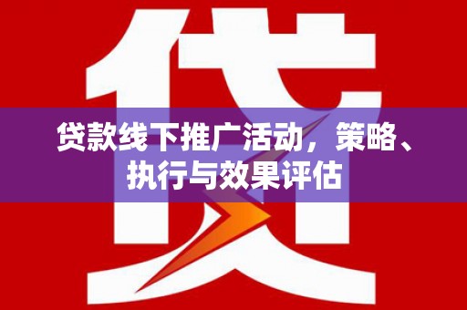 城中贷款线下推广活动，策略、执行与效果评估