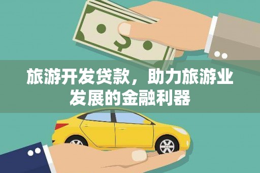 城中旅游开发贷款，助力旅游业发展的金融利器