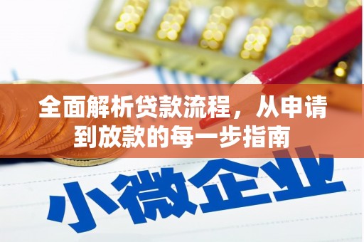 城中全面解析贷款流程，从申请到放款的每一步指南
