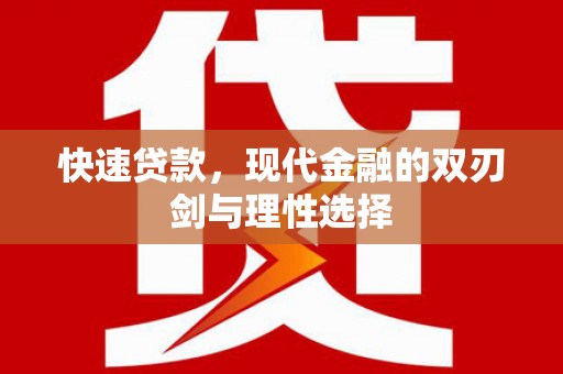 城中快速贷款，现代金融的双刃剑与理性选择