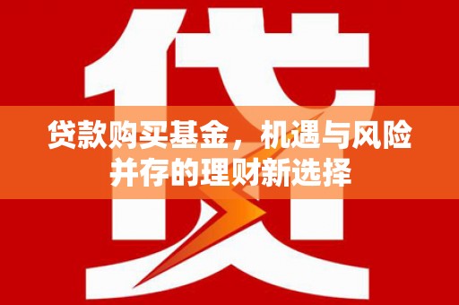 城中贷款购买基金，机遇与风险并存的理财新选择
