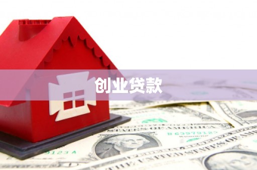 城中创业贷款
