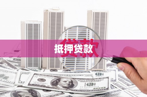 城中抵押贷款