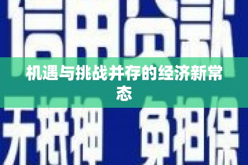 城中机遇与挑战并存的经济新常态