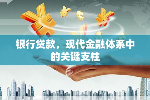 城中银行贷款，现代金融体系中的关键支柱