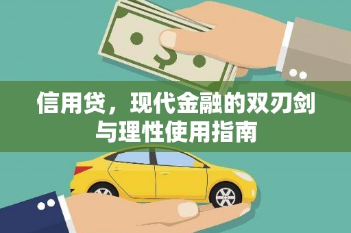城中信用贷，现代金融的双刃剑与理性使用指南
