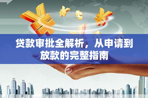 城中贷款审批全解析,从申请到放款的完整指南 城中贷款审批全解析,从申请到放款的完整指南
