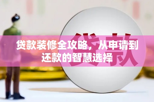 城中贷款装修全攻略，从申请到还款的智慧选择