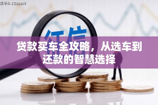 城中贷款买车全攻略，从选车到还款的智慧选择