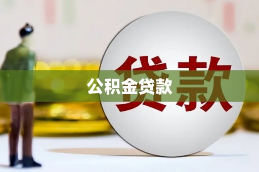 城中公积金贷款