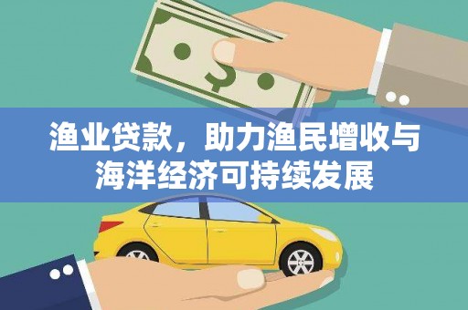 城中渔业贷款，助力渔民增收与海洋经济可持续发展