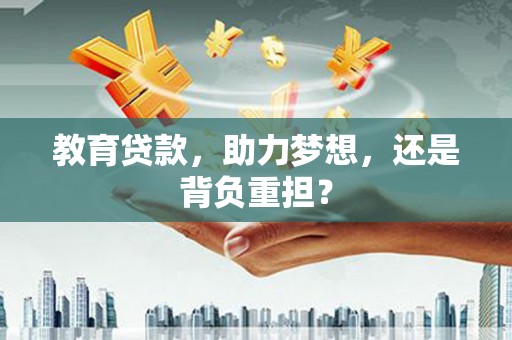 城中教育贷款，助力梦想，还是背负重担？