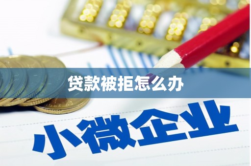 城中贷款被拒怎么办