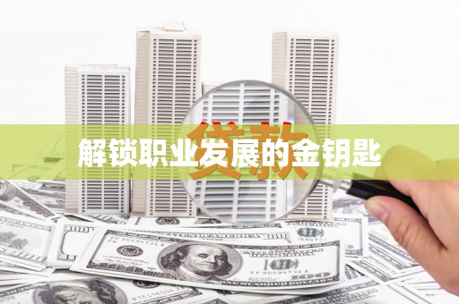 城中解锁职业发展的金钥匙