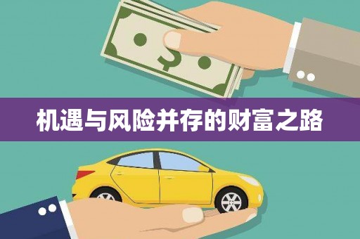 城中机遇与风险并存的财富之路