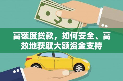 城中高额度贷款，如何安全、高效地获取大额资金支持