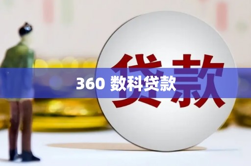 城中360 数科贷款