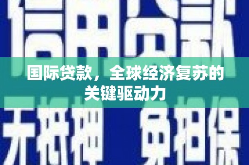 城中国际贷款，全球经济复苏的关键驱动力