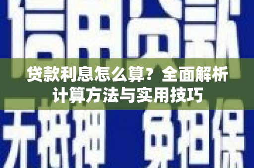城中贷款利息怎么算？全面解析计算方法与实用技巧