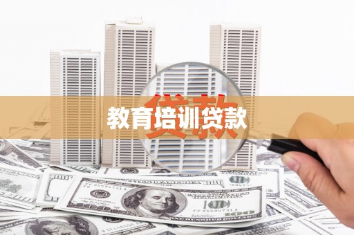城中教育培训贷款
