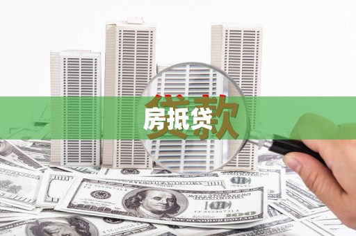 城中房抵贷