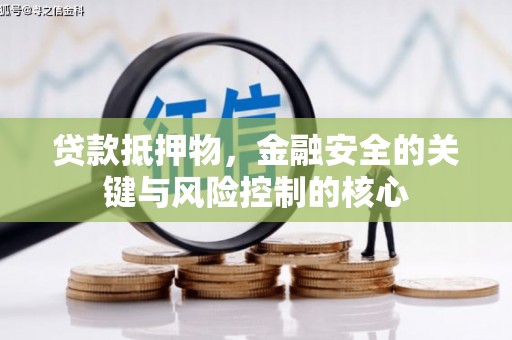 城中贷款抵押物，金融安全的关键与风险控制的核心