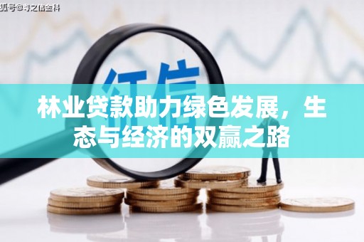 城中林业贷款助力绿色发展，生态与经济的双赢之路