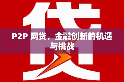 城中P2P 网贷，金融创新的机遇与挑战