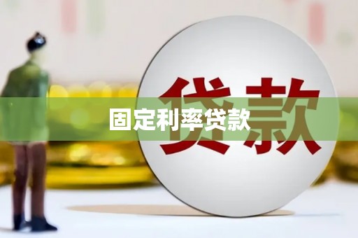 城中固定利率贷款