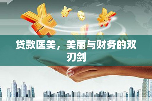 城中贷款医美，美丽与财务的双刃剑