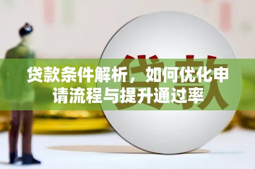 城中贷款条件解析，如何优化申请流程与提升通过率