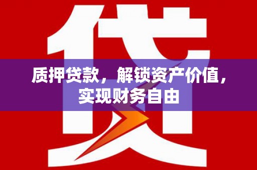 城中质押贷款，解锁资产价值，实现财务自由