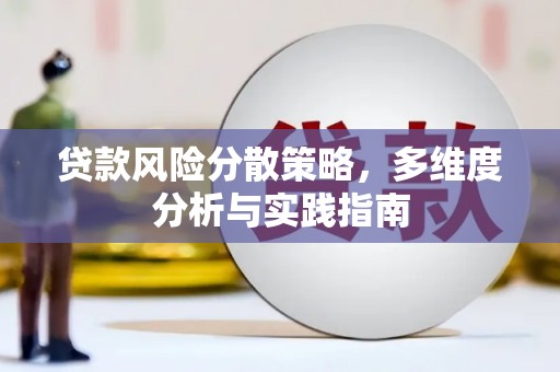 城中贷款风险分散策略，多维度分析与实践指南