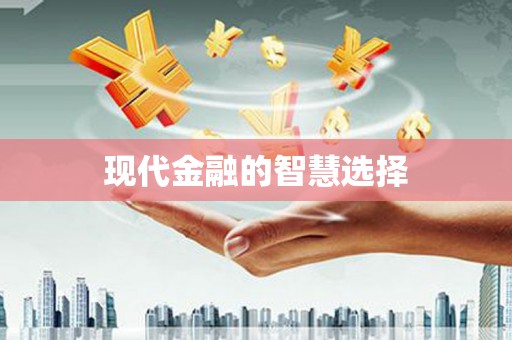 城中现代金融的智慧选择