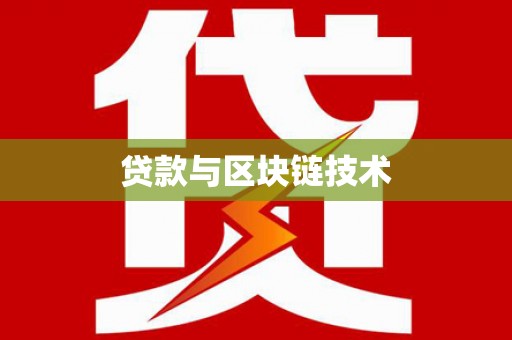 城中贷款与区块链技术