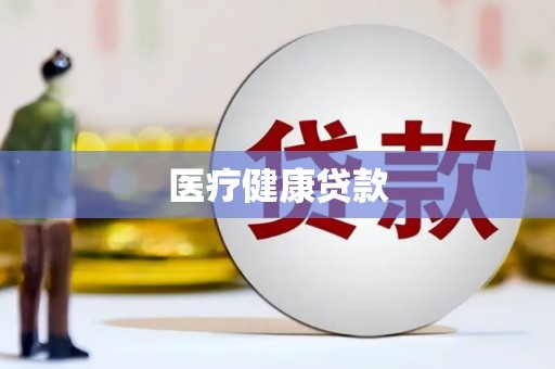 城中医疗健康贷款