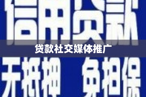 城中贷款社交媒体推广