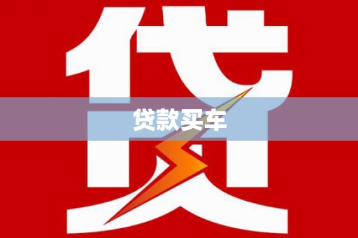 城中贷款买车