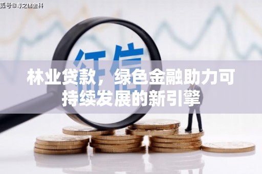 城中林业贷款，绿色金融助力可持续发展的新引擎