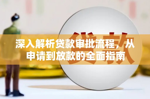 城中深入解析贷款审批流程，从申请到放款的全面指南