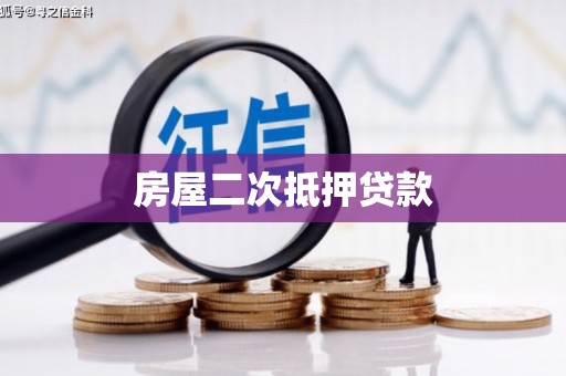 城中房屋二次抵押贷款