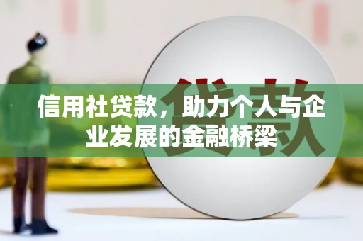 城中信用社贷款，助力个人与企业发展的金融桥梁