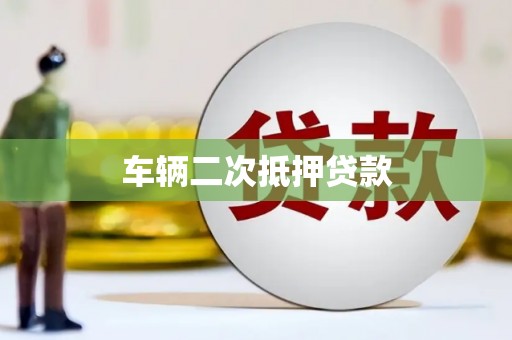 城中车辆二次抵押贷款