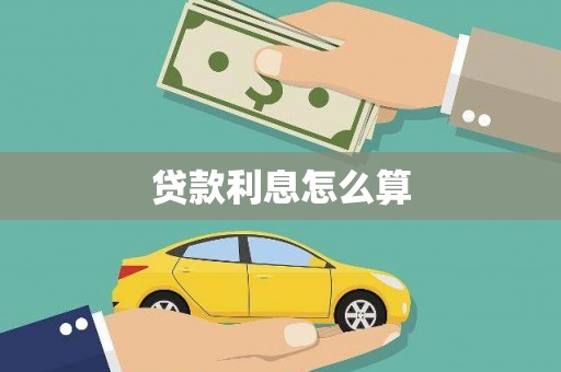 城中贷款利息怎么算