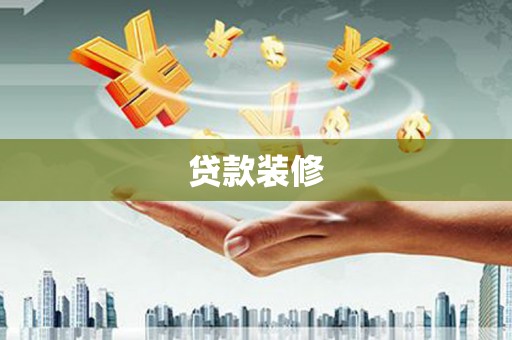 城中贷款装修