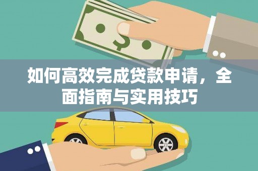 城中如何高效完成贷款申请，全面指南与实用技巧