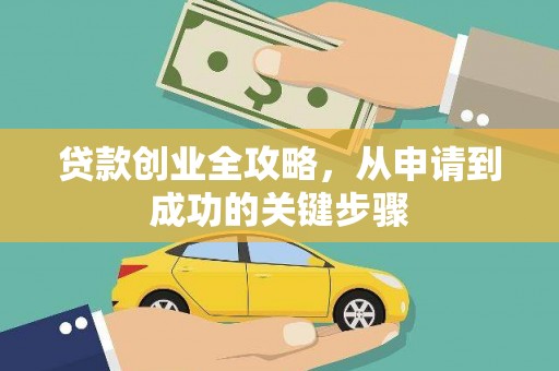 城中贷款创业全攻略，从申请到成功的关键步骤