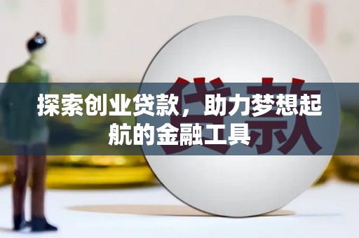 城中探索创业贷款，助力梦想起航的金融工具