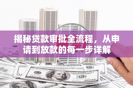 城中揭秘贷款审批全流程，从申请到放款的每一步详解